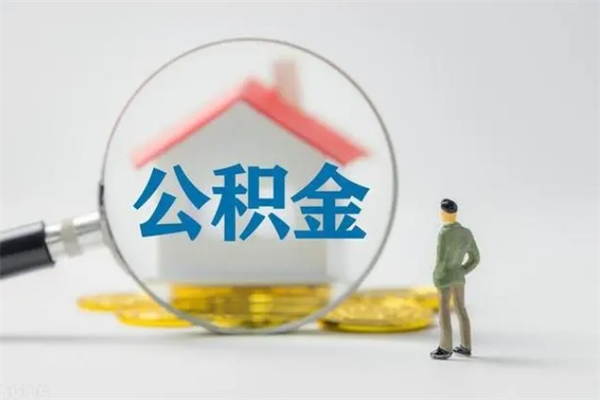 瓦房店无房证明就能提取公积金吗（无房证明就可以提取公积金?）