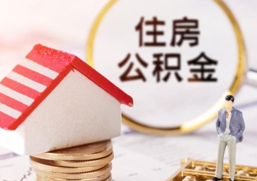 瓦房店无房证明就能提取公积金吗（无房证明就可以提取公积金?）